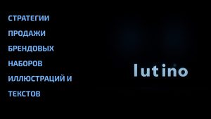 Подробнее о статье Стратегии продажи брендовых наборов иллюстраций и текстов