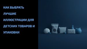 Подробнее о статье Как выбрать лучшие иллюстрации для детских товаров и упаковки