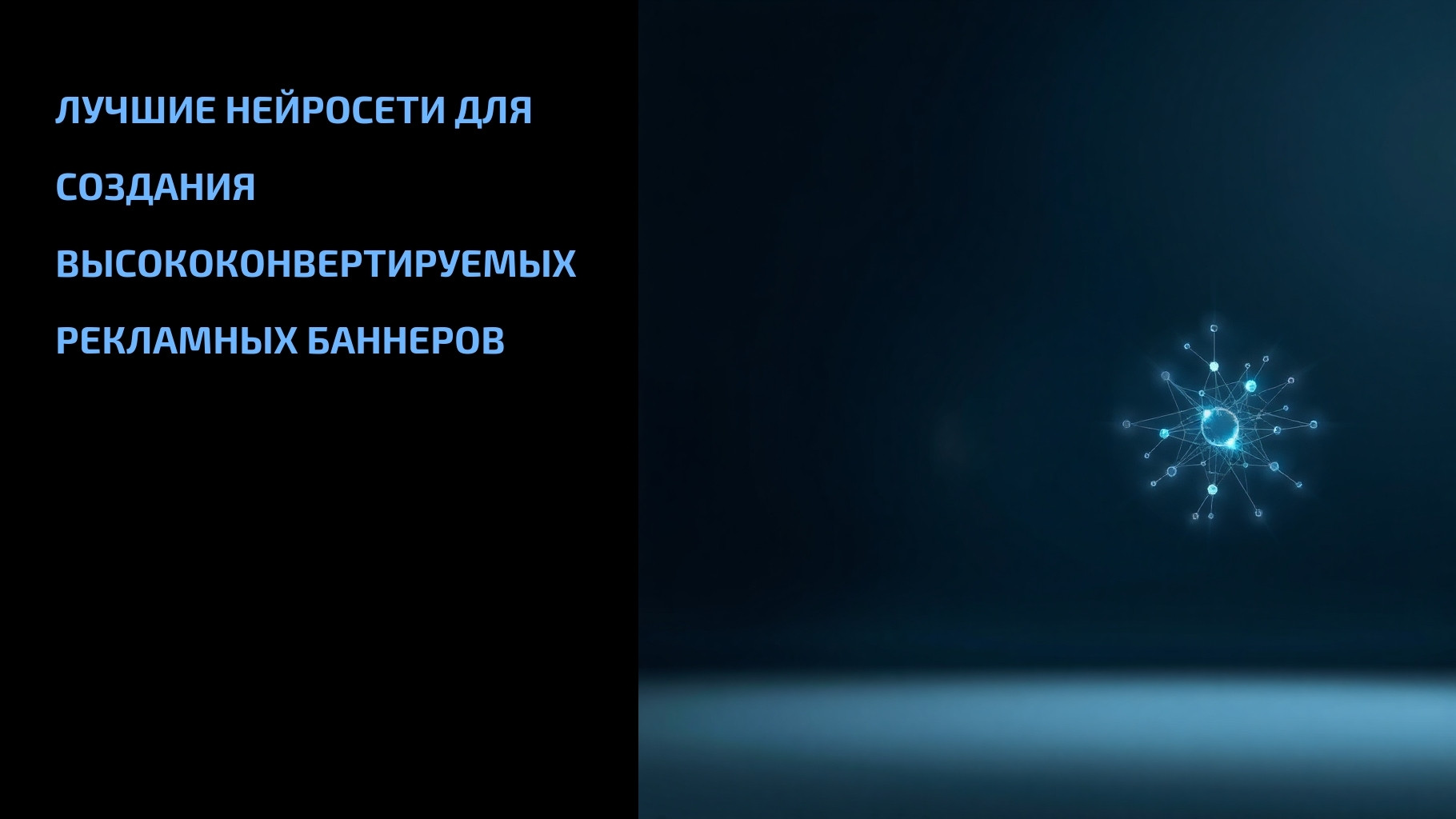 Подробнее о статье Лучшие нейросети для создания высококонвертируемых рекламных баннеров