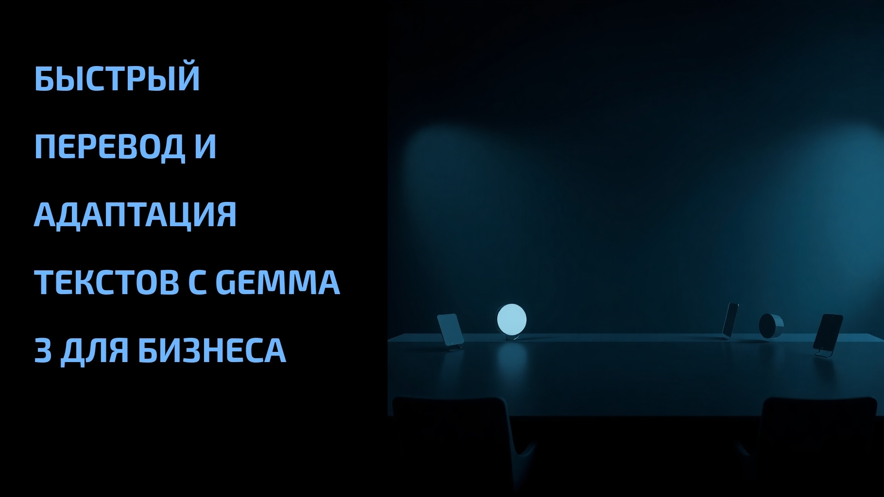Подробнее о статье Быстрый перевод и адаптация текстов с Gemma 3 для бизнеса