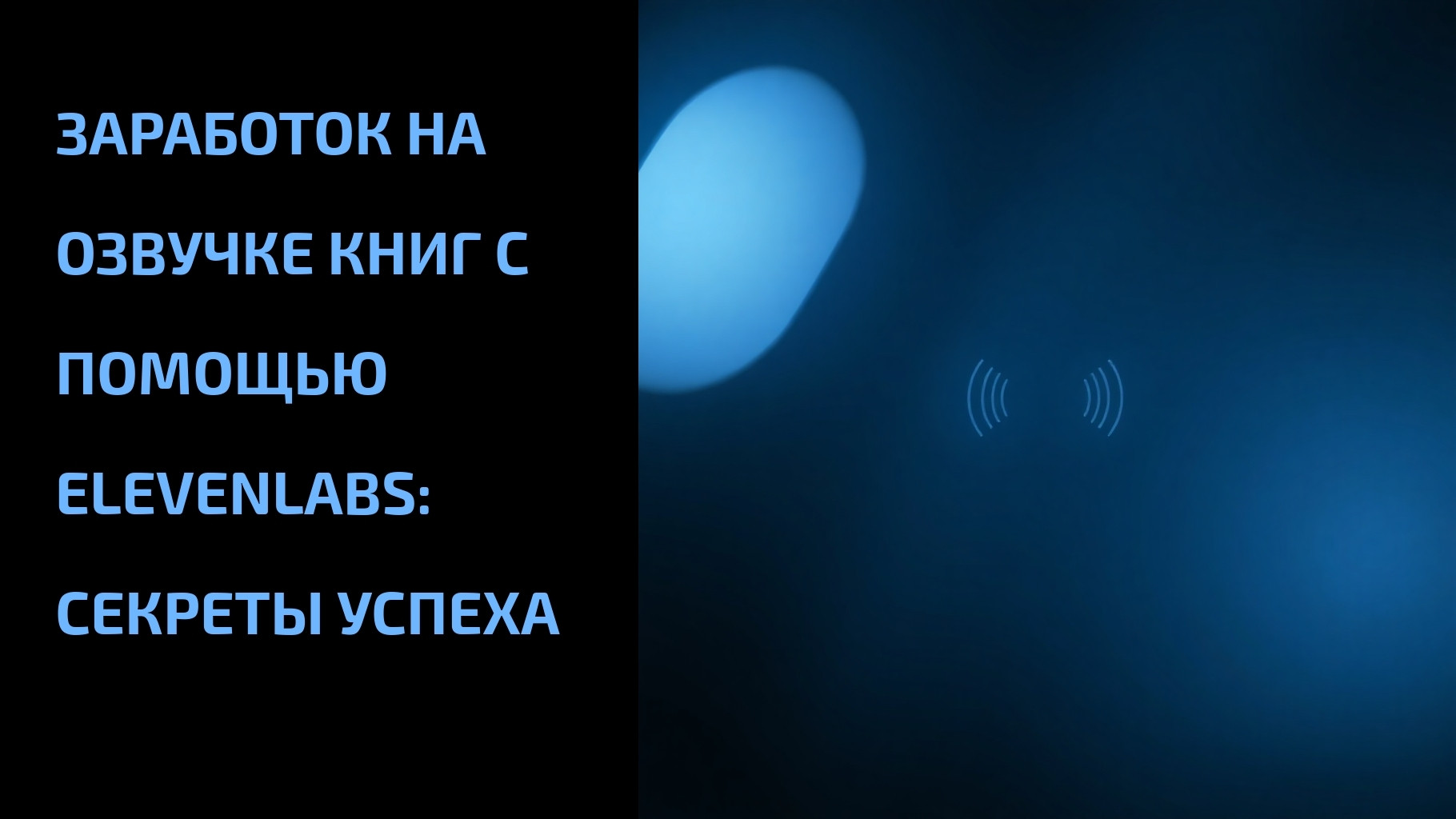Подробнее о статье Заработок на озвучке книг с помощью ElevenLabs: секреты успеха