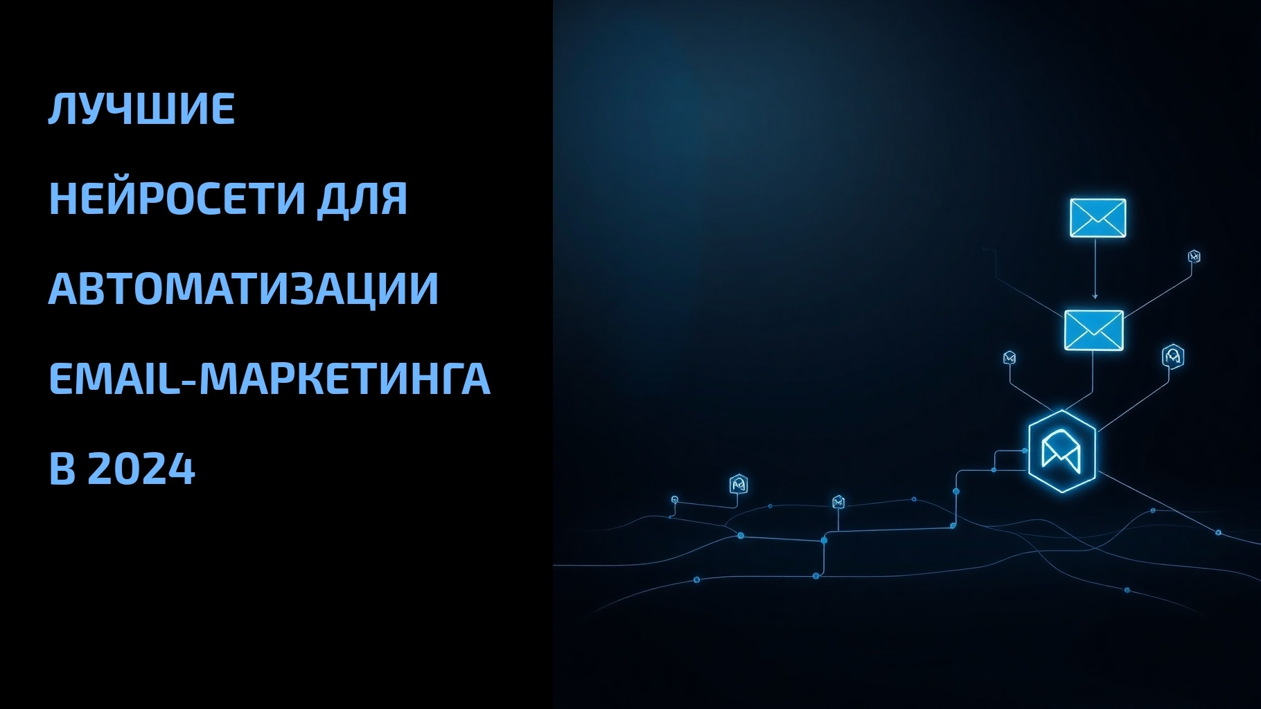 Подробнее о статье Лучшие нейросети для автоматизации email-маркетинга в 2024