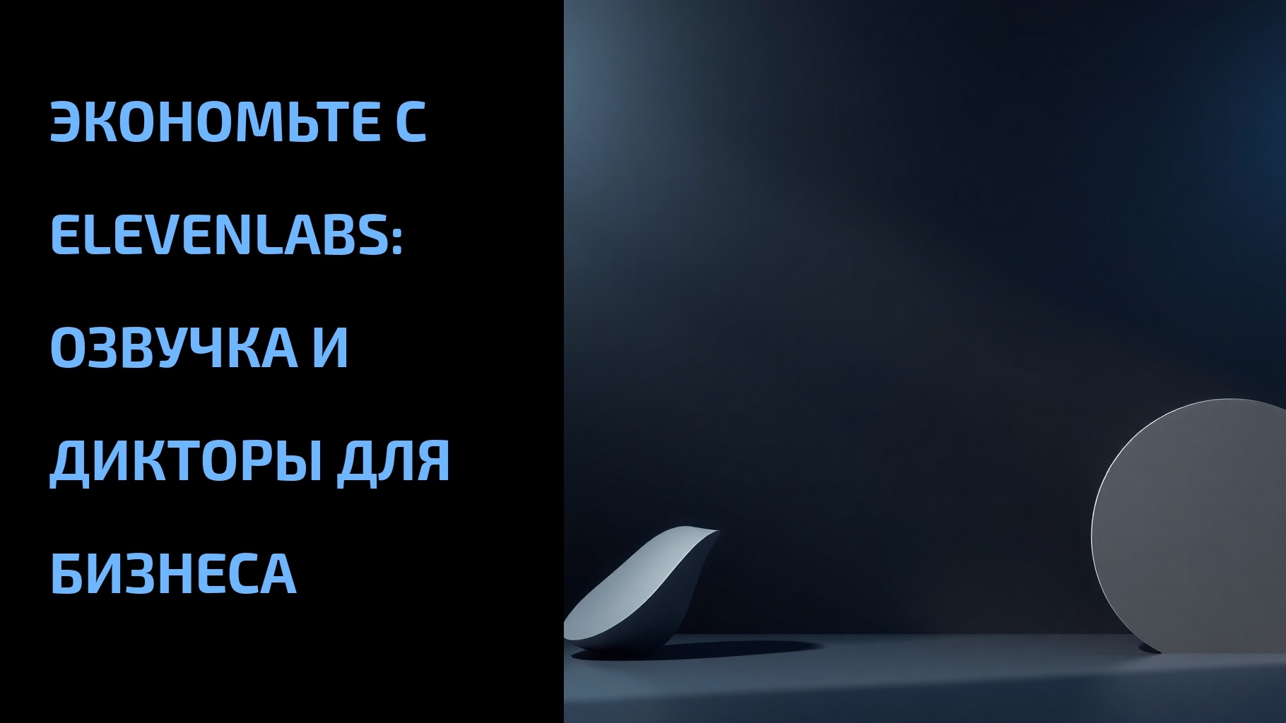 Подробнее о статье Экономьте с ElevenLabs: озвучка и дикторы для бизнеса