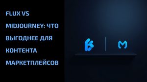Подробнее о статье Flux vs Midjourney: что выгоднее для контента маркетплейсов