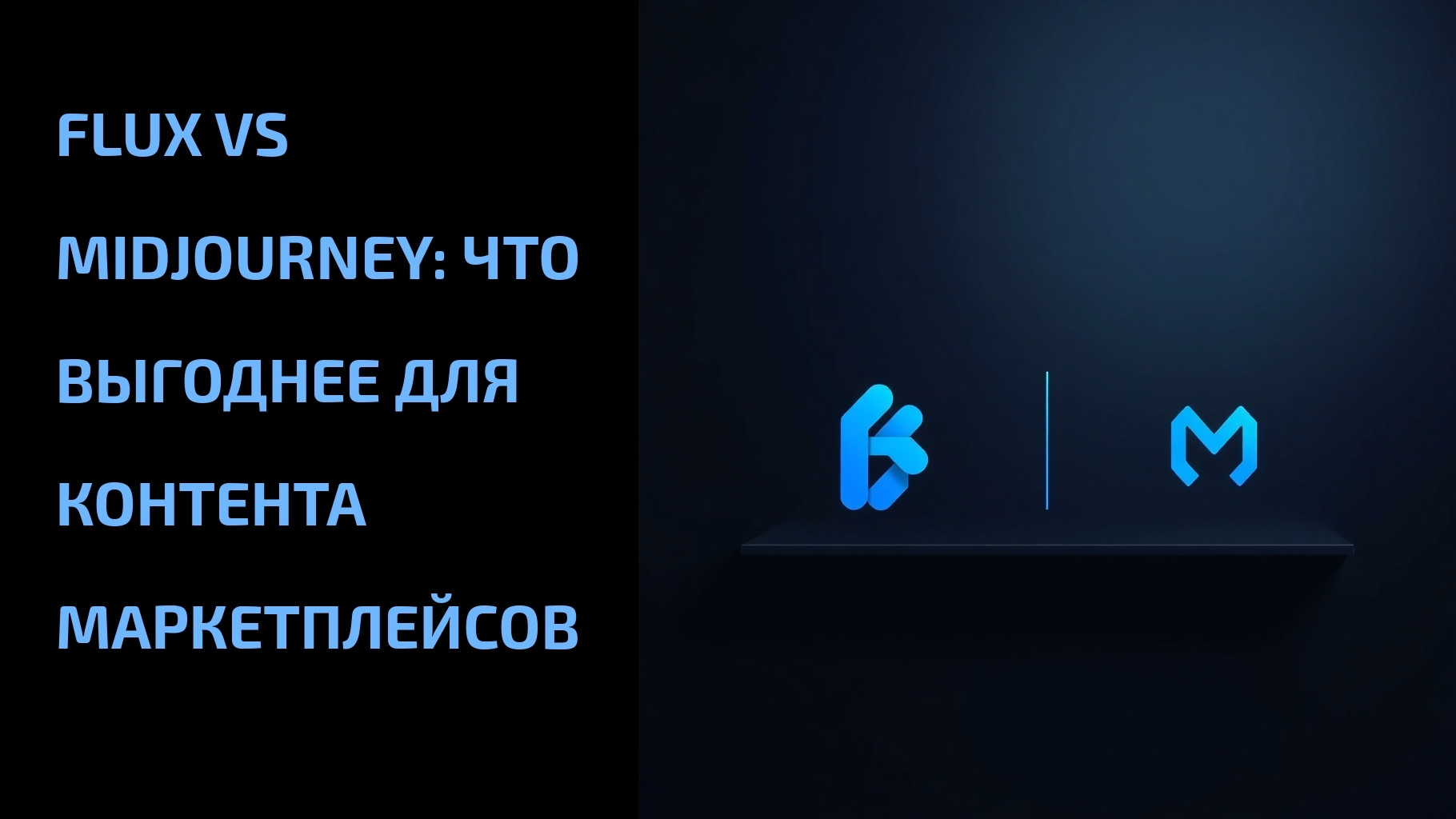 Подробнее о статье Flux vs Midjourney: что выгоднее для контента маркетплейсов