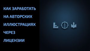 Подробнее о статье Как заработать на авторских иллюстрациях через лицензии
