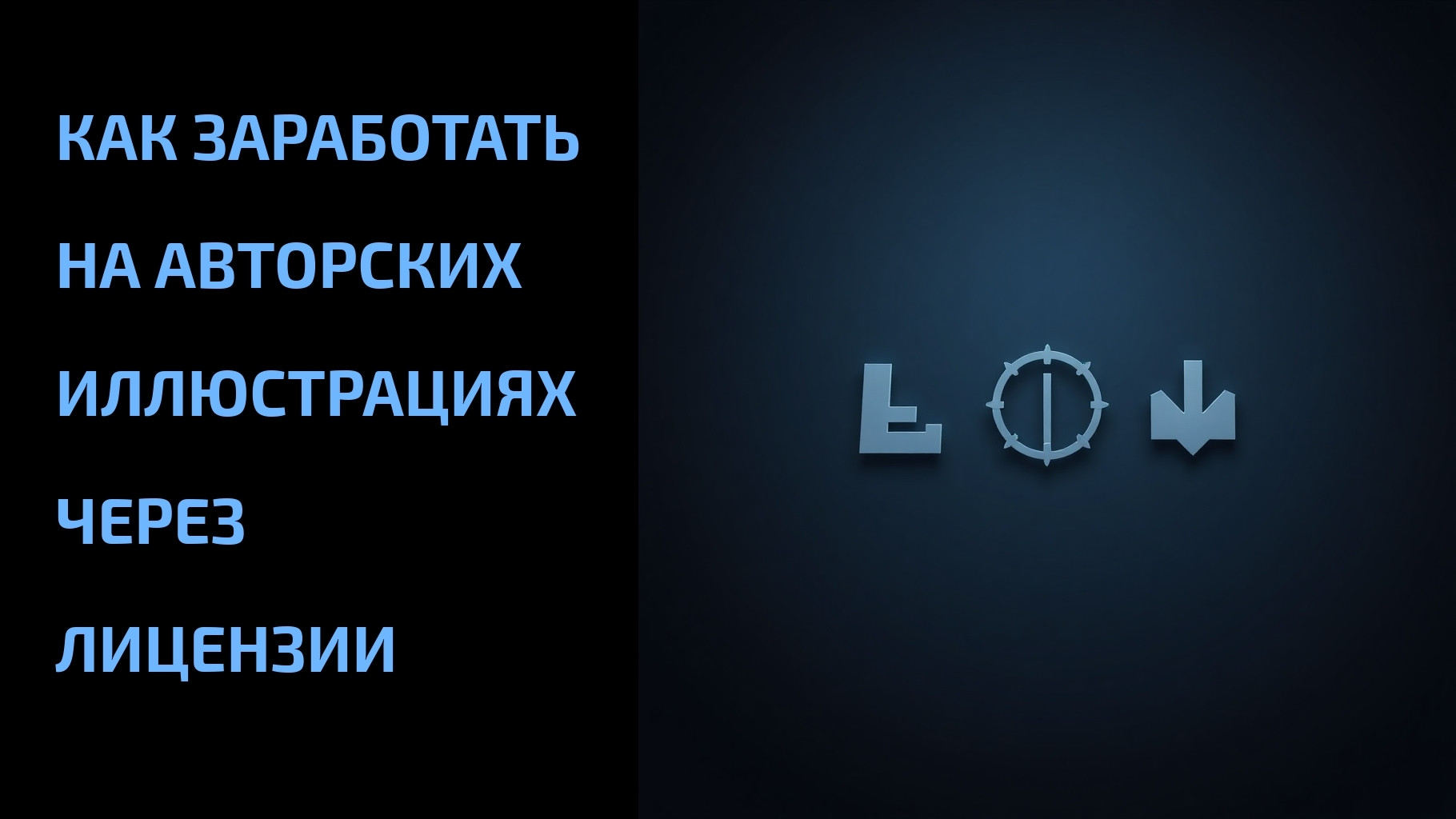 Подробнее о статье Как заработать на авторских иллюстрациях через лицензии