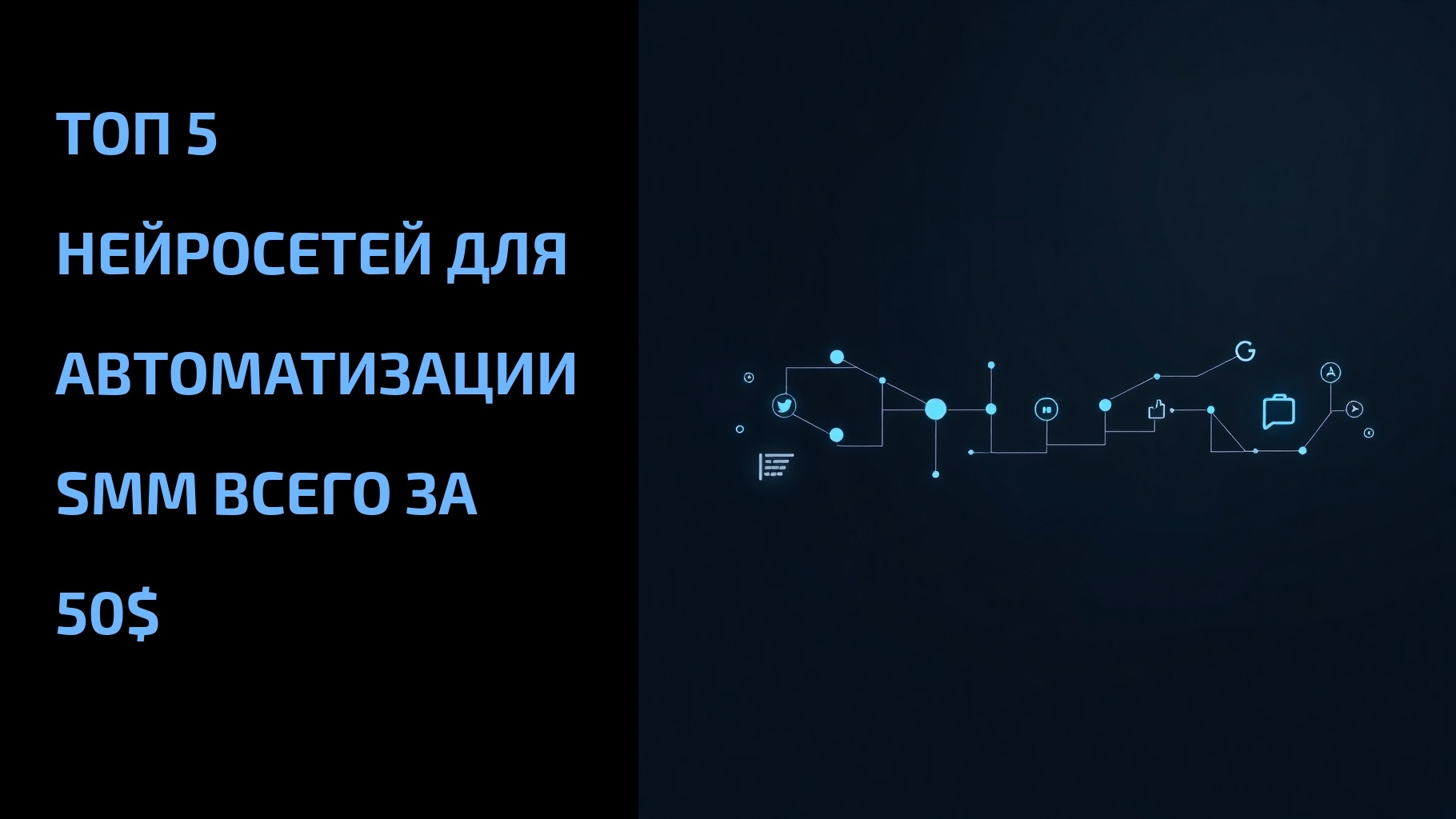 Подробнее о статье Топ 5 нейросетей для автоматизации SMM всего за 50$