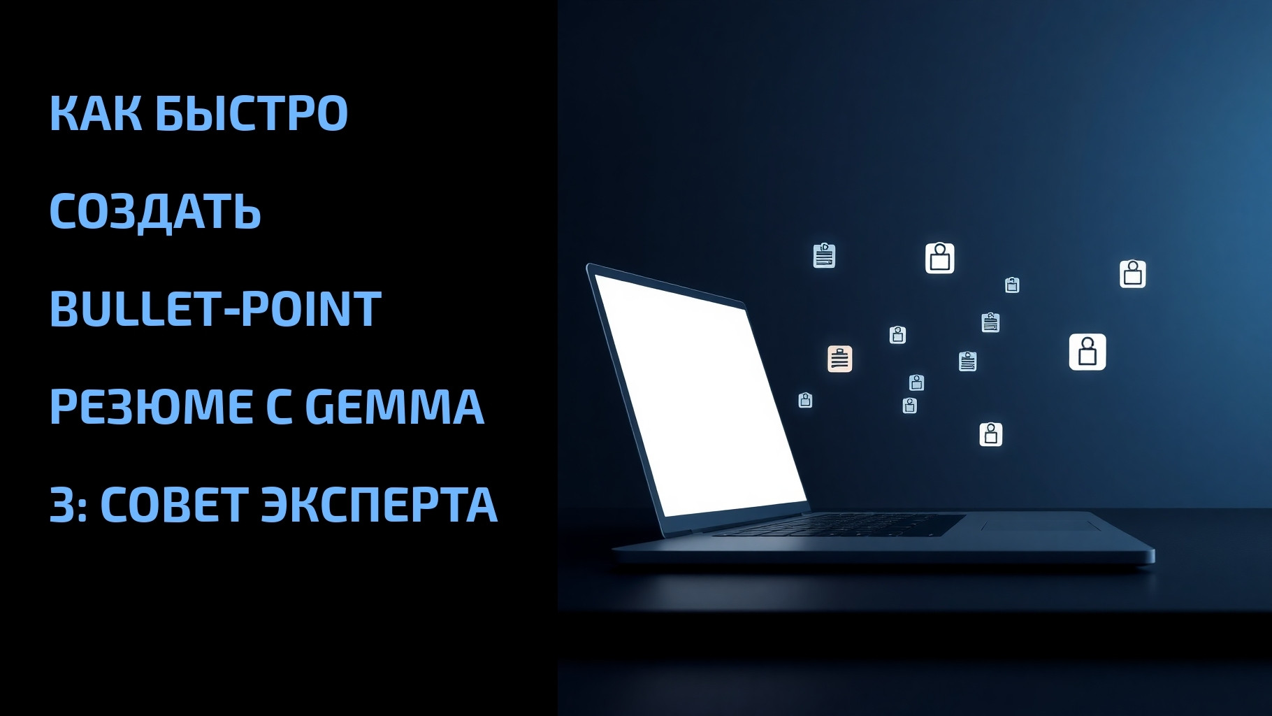 Подробнее о статье Как быстро создать bullet‑point резюме с Gemma 3: совет эксперта