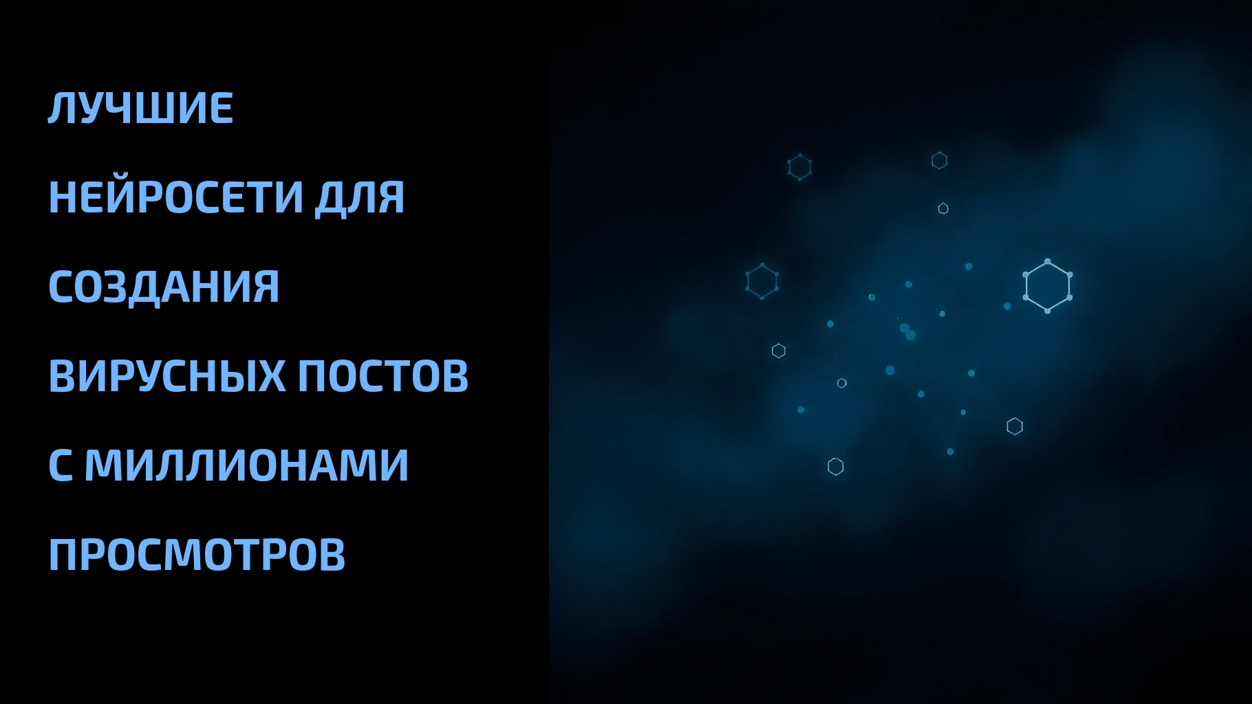 Подробнее о статье Лучшие нейросети для создания вирусных постов с миллионами просмотров