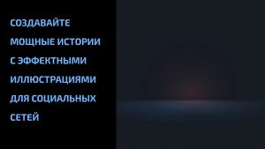 Подробнее о статье Создавайте мощные истории с эффектными иллюстрациями для социальных сетей