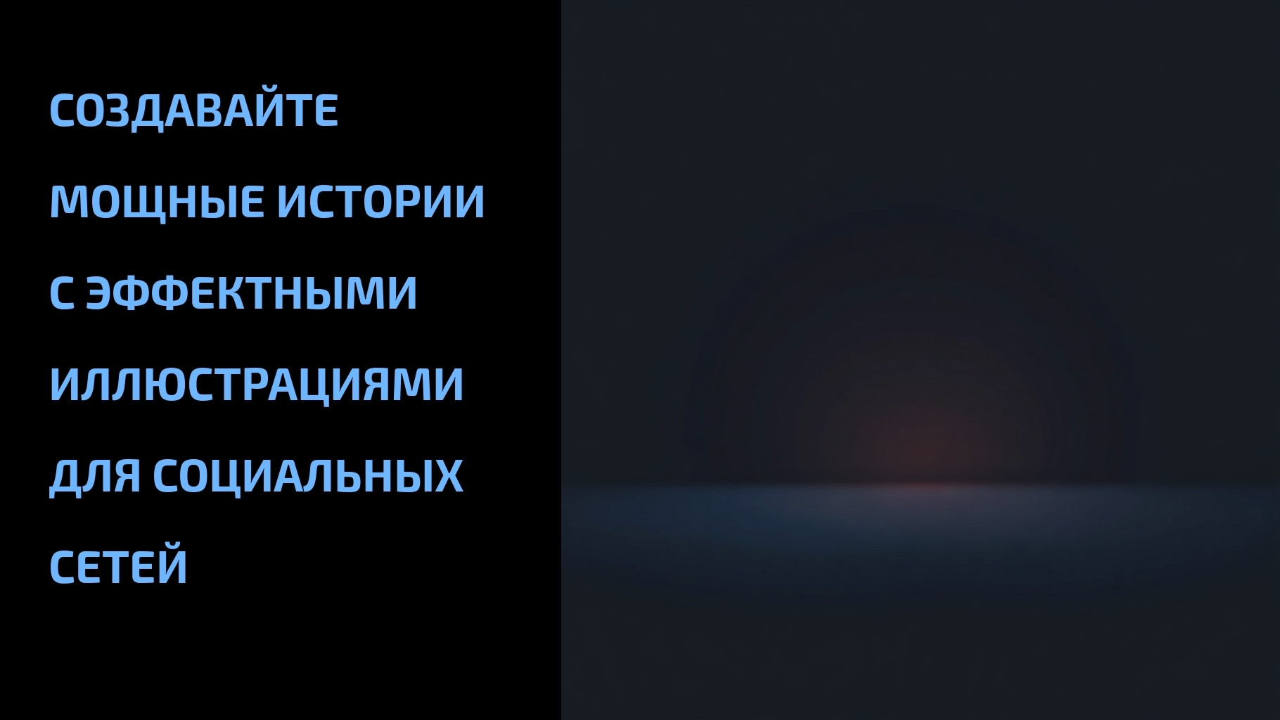 Подробнее о статье Создавайте мощные истории с эффектными иллюстрациями для социальных сетей