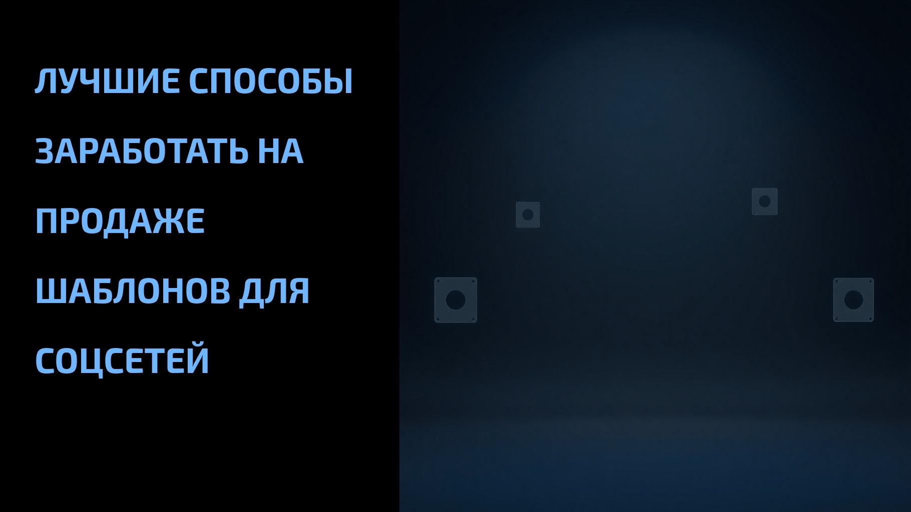 Подробнее о статье Лучшие способы заработать на продаже шаблонов для соцсетей
