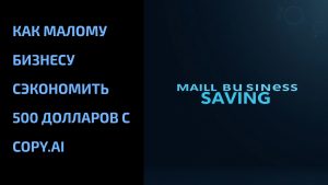 Подробнее о статье Как малому бизнесу сэкономить 500 долларов с Copy.ai