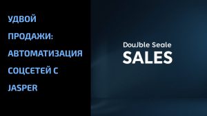 Подробнее о статье Удвой продажи: автоматизация соцсетей с Jasper