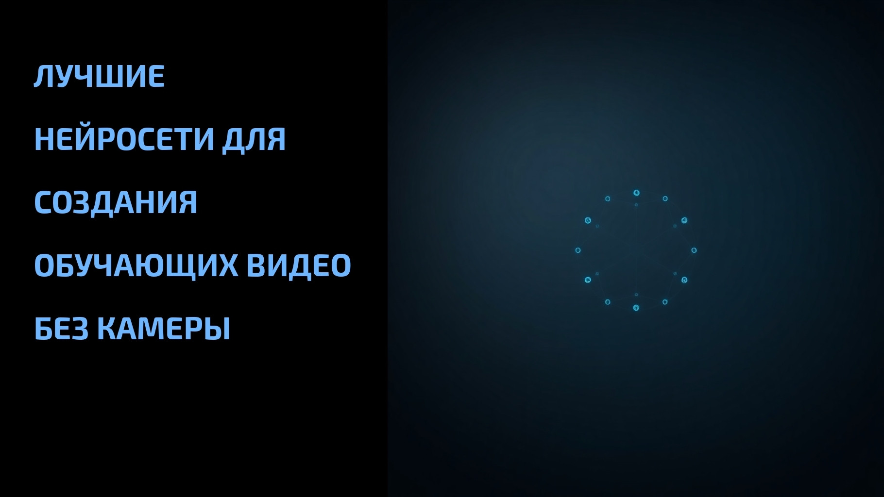 Подробнее о статье Лучшие нейросети для создания обучающих видео без камеры