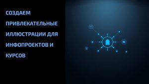 Подробнее о статье Создаем привлекательные иллюстрации для инфопроектов и курсов