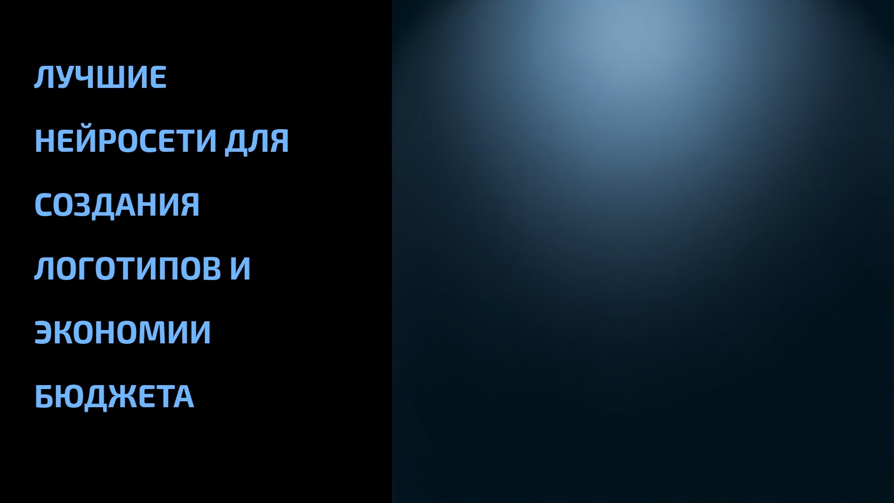 Подробнее о статье Лучшие нейросети для создания логотипов и экономии бюджета