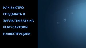 Подробнее о статье Как быстро создавать и зарабатывать на flat/cartoon иллюстрациях