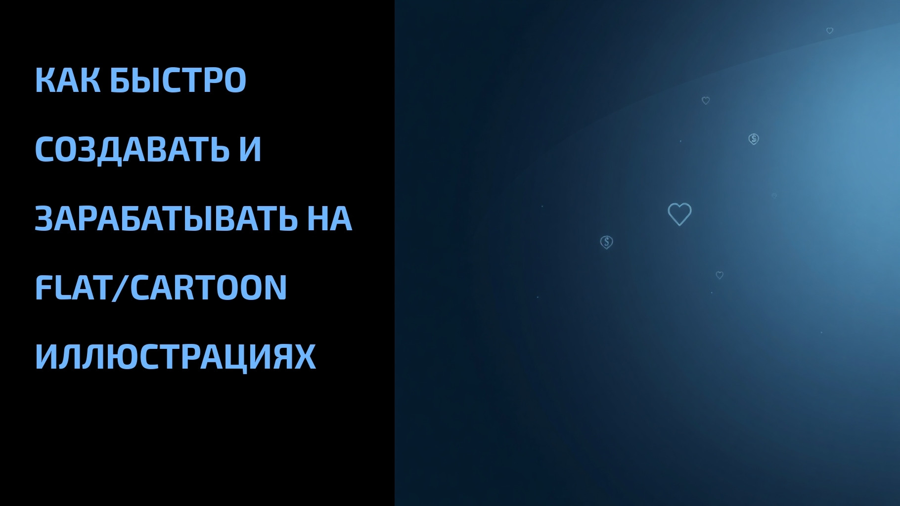 Подробнее о статье Как быстро создавать и зарабатывать на flat/cartoon иллюстрациях